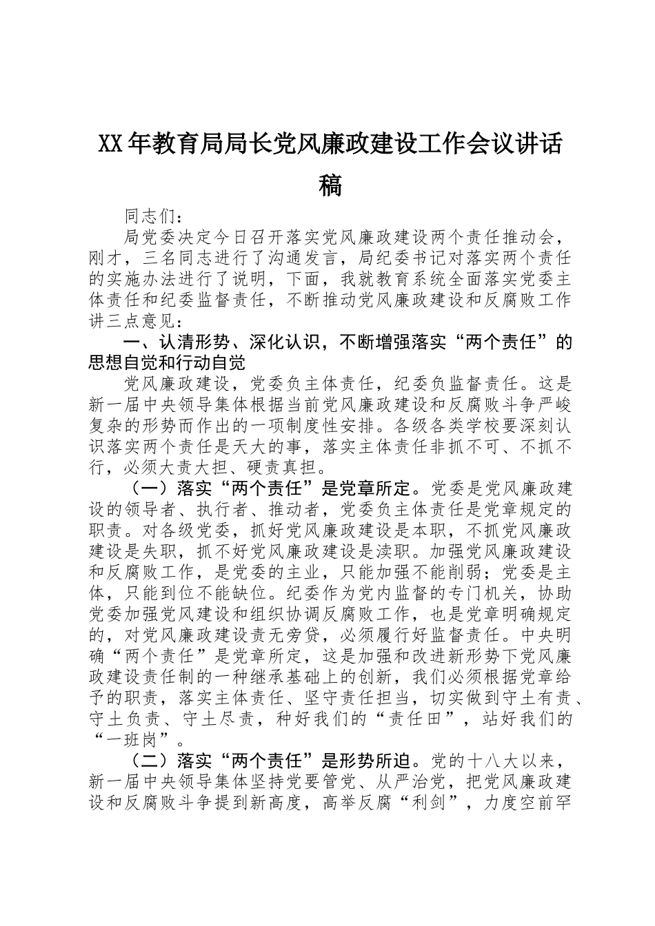 XX年教育局局长党风廉政建设工作会议讲话稿_第1页