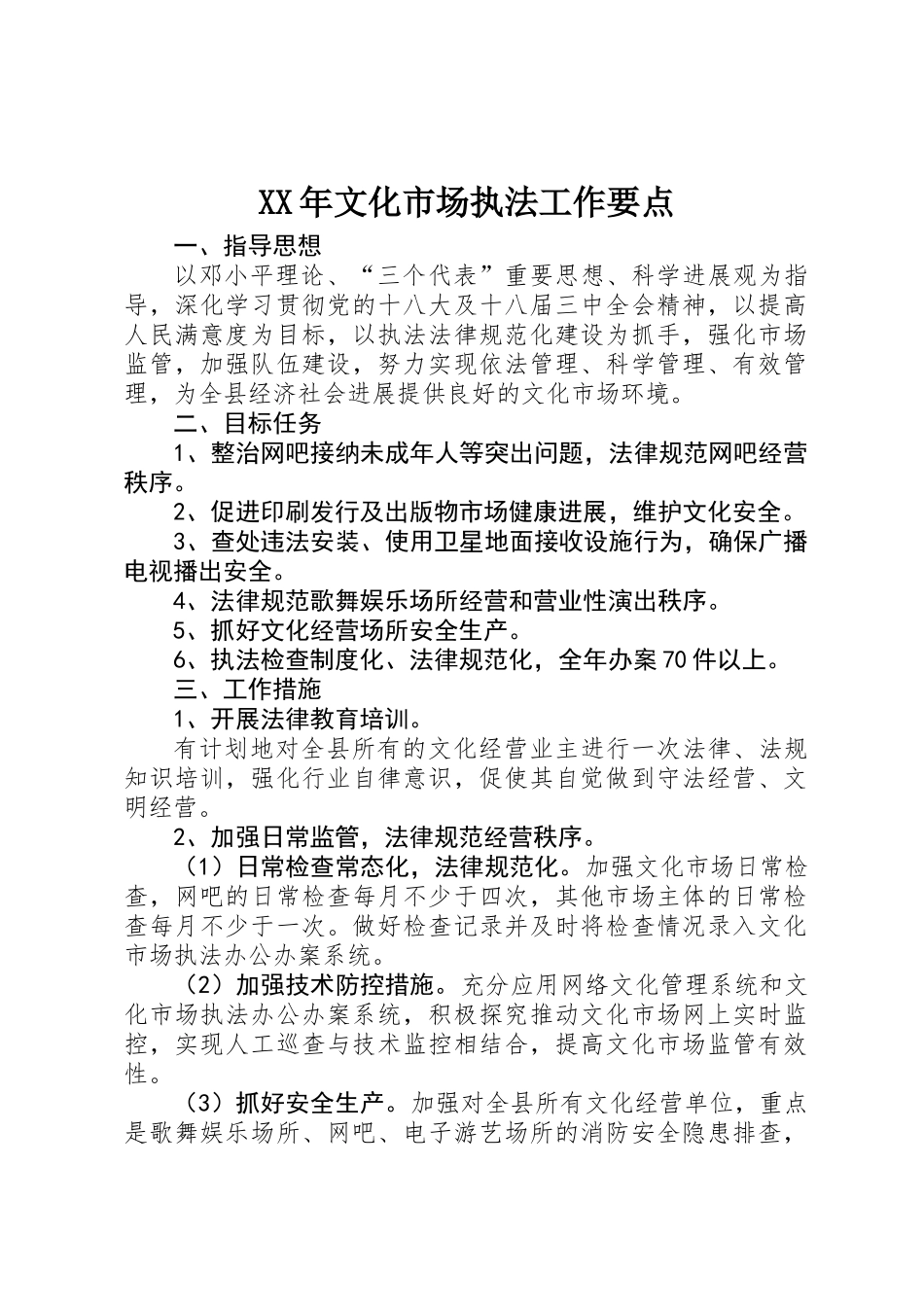 XX年文化市场执法工作要点_第1页