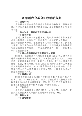 XX年新农合基金征收活动方案