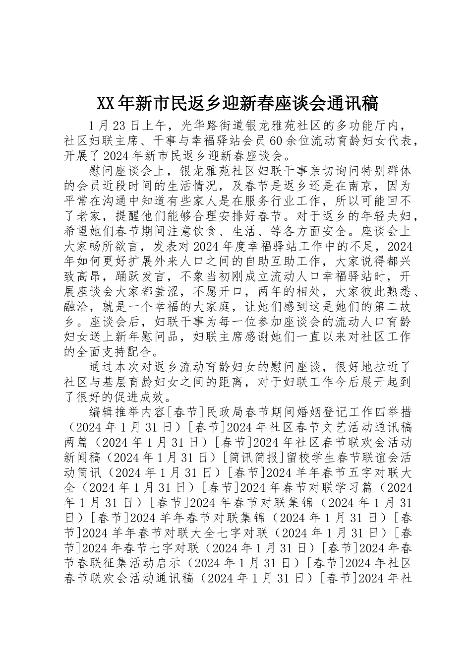 XX年新市民返乡迎新春座谈会通讯稿_第1页