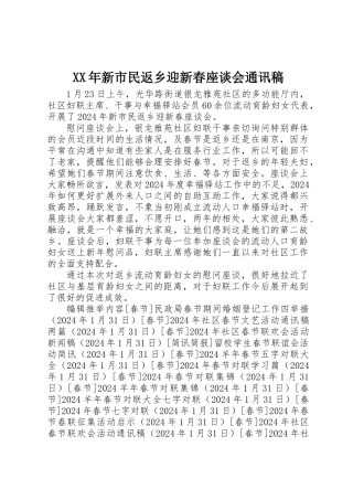 XX年新市民返乡迎新春座谈会通讯稿