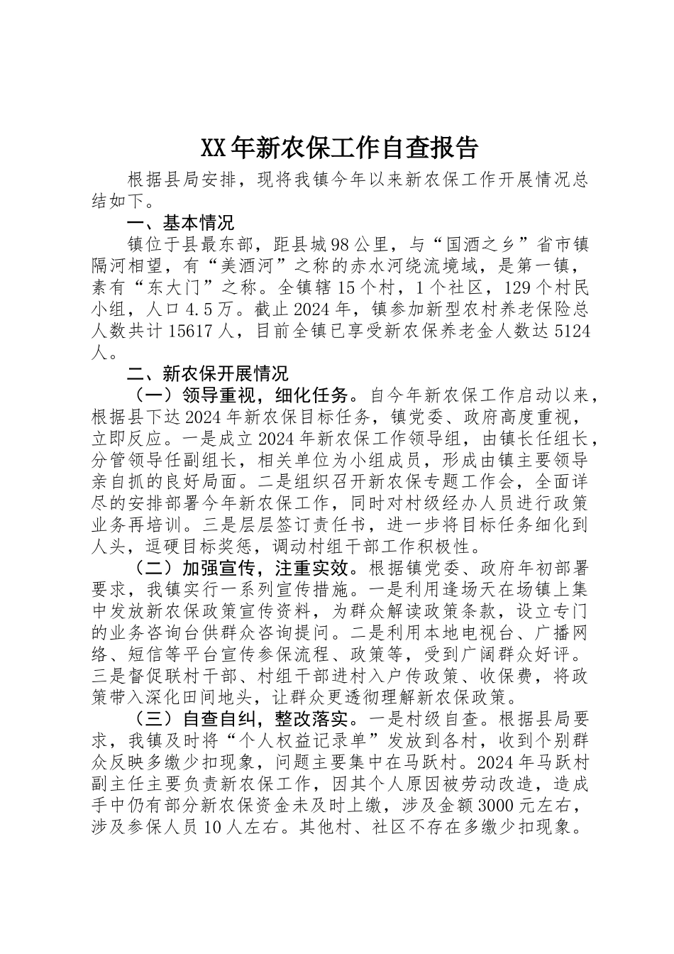 XX年新农保工作自查报告_第1页