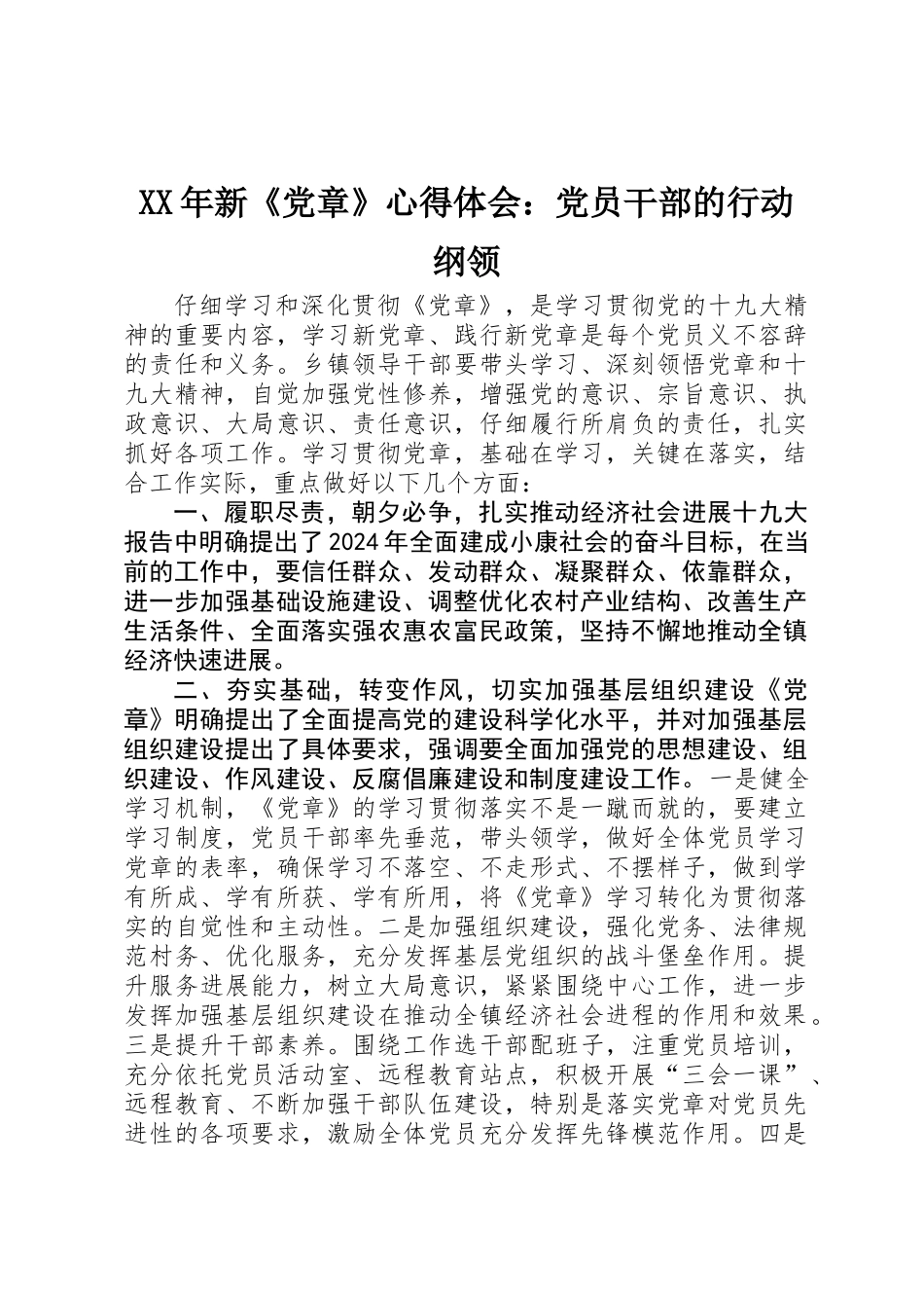 XX年新《党章》心得体会：党员干部的行动纲领_第1页
