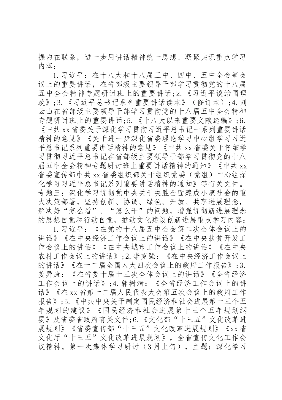 XX年文化厅党组中心组理论学习安排意见_第2页