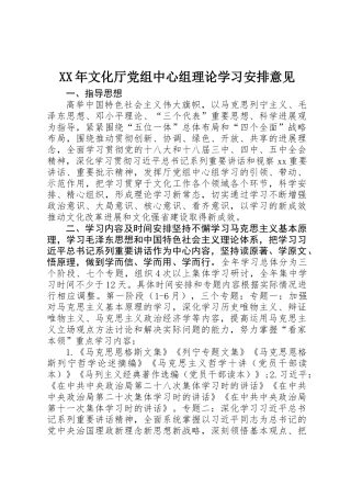 XX年文化厅党组中心组理论学习安排意见