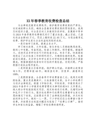 XX年春季教育收费检查总结