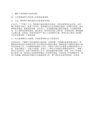 XX年春季消防安全检查工作总结