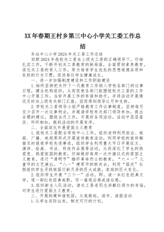 XX年春期王村乡第三中心小学关工委工作总结