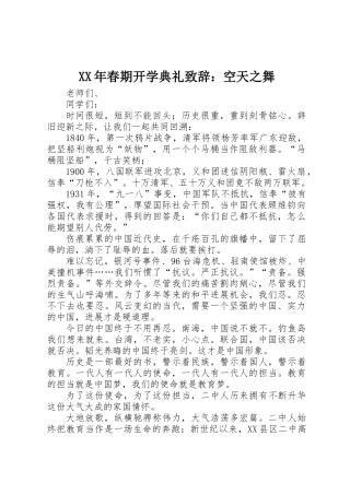 XX年春期开学典礼致辞：空天之舞