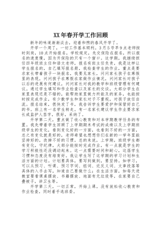 XX年春开学工作回顾