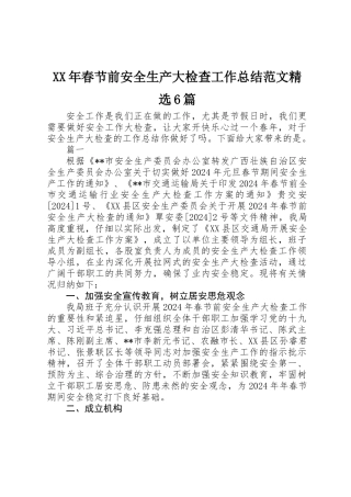 XX年春节前安全生产大检查工作总结范文精选6篇