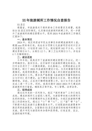 XX年旅游厕所工作情况自查报告