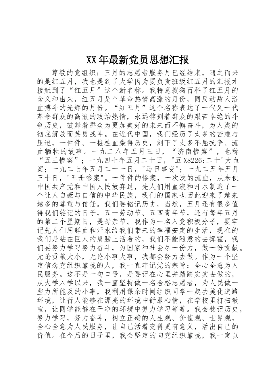 XX年最新党员思想汇报_第1页