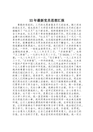 XX年最新党员思想汇报