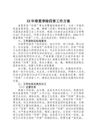 XX年春夏季除四害工作方案