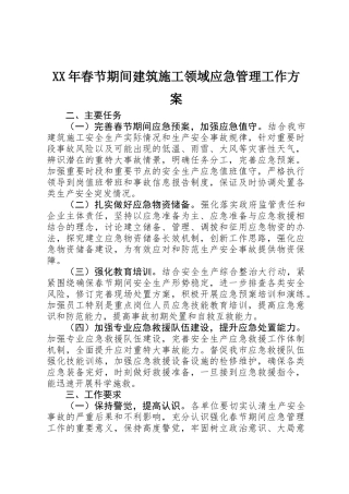 XX年春节期间建筑施工领域应急管理工作方案