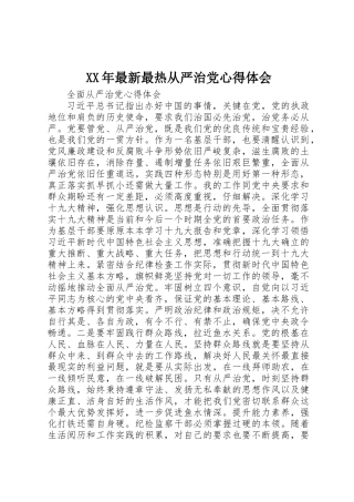 XX年最新最热从严治党心得体会