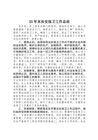 XX年末治安保卫工作总结