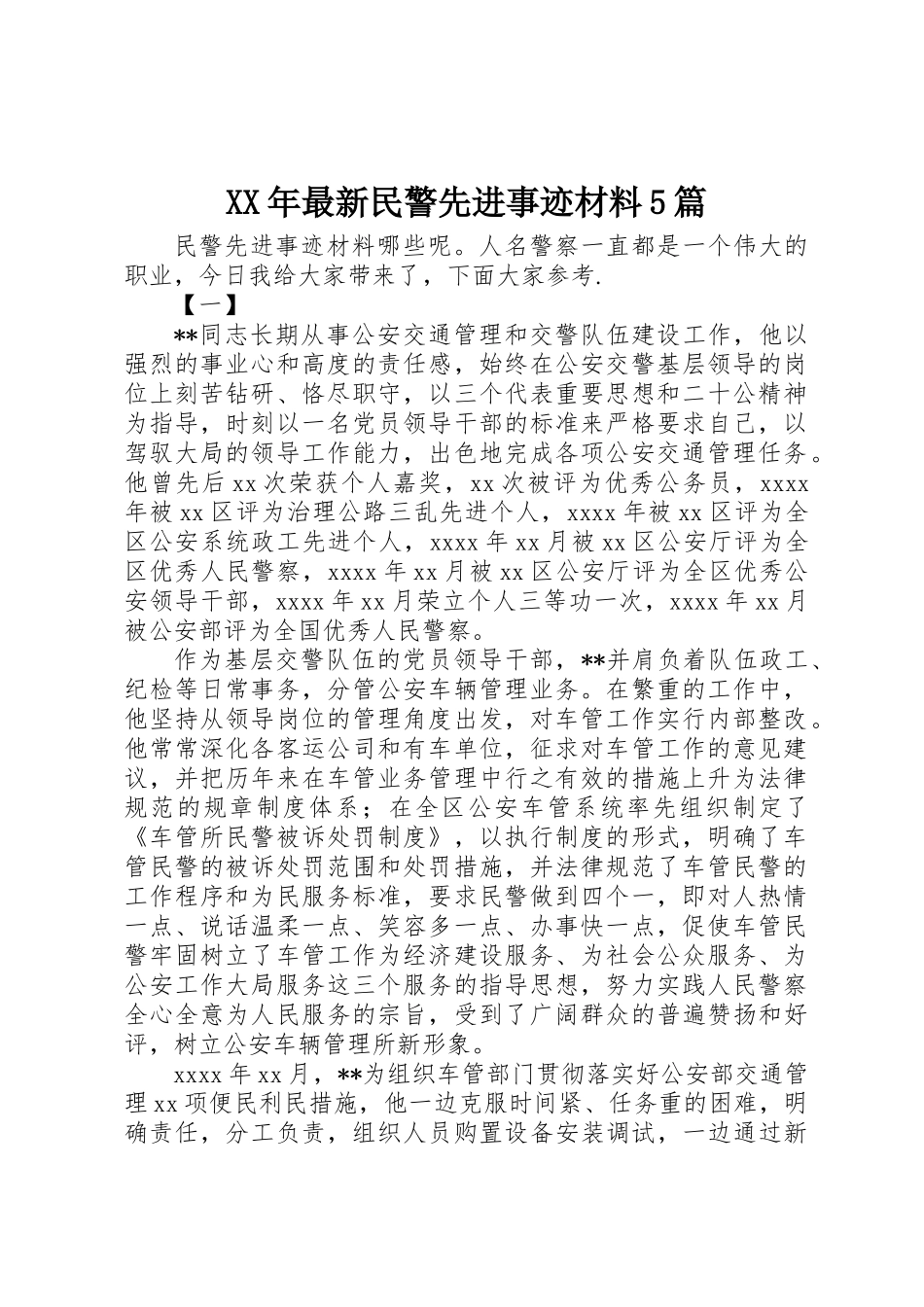 XX年最新民警先进事迹材料5篇_第1页