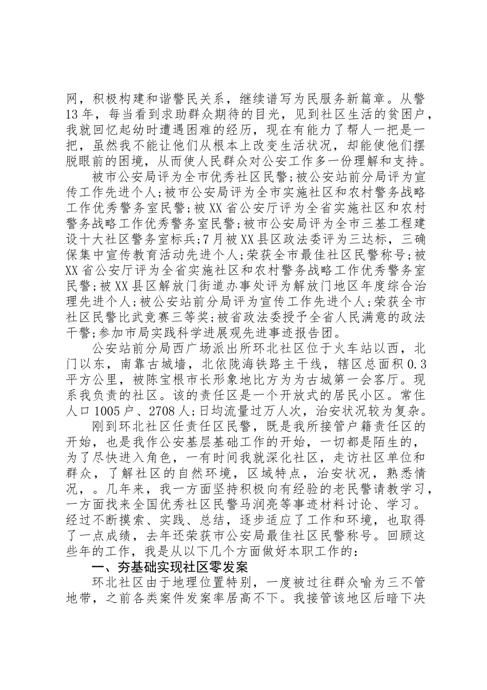 XX年最新民警先进事迹材料5篇_第3页