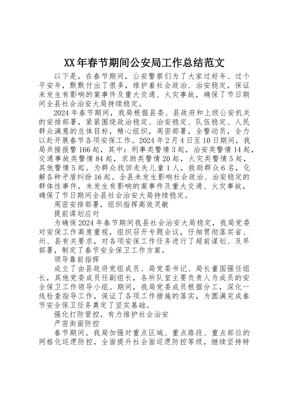 XX年春节期间公安局工作总结范文_第1页
