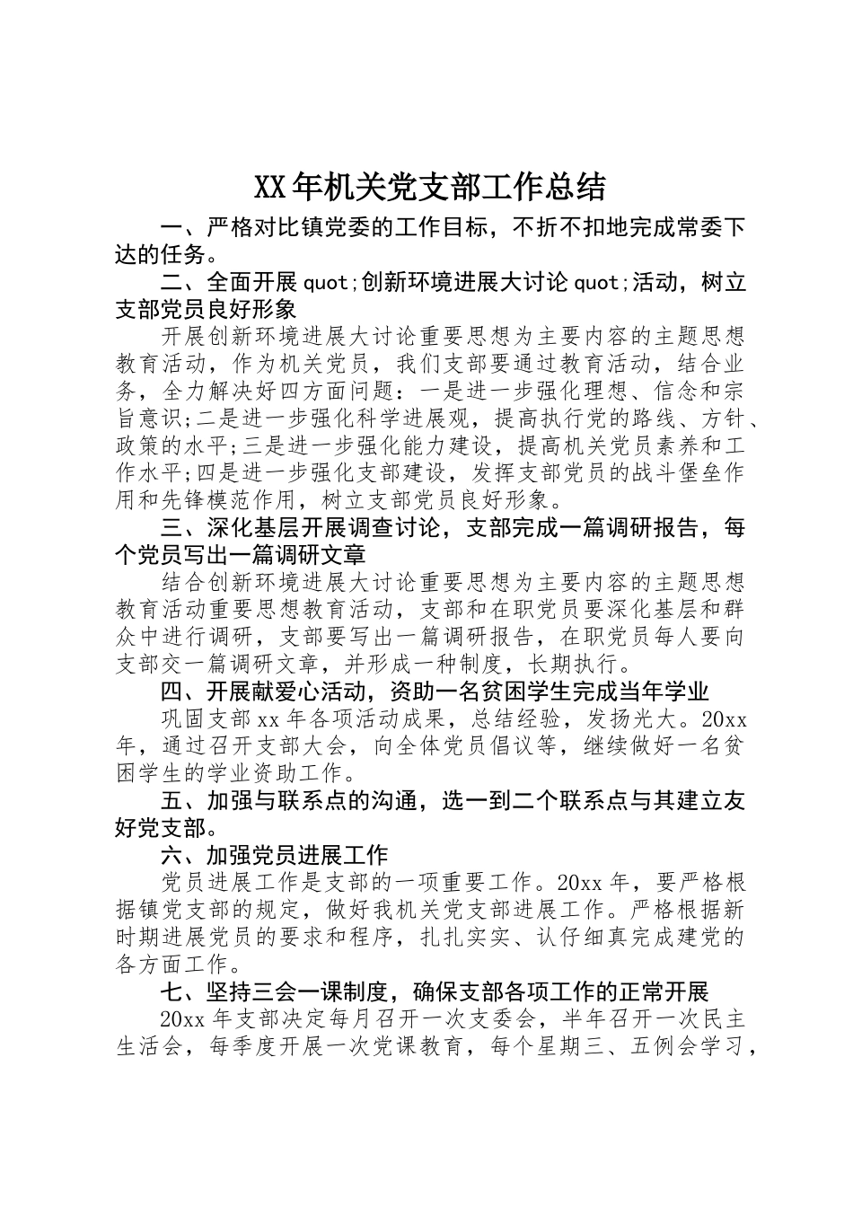 XX年机关党支部工作总结_第1页