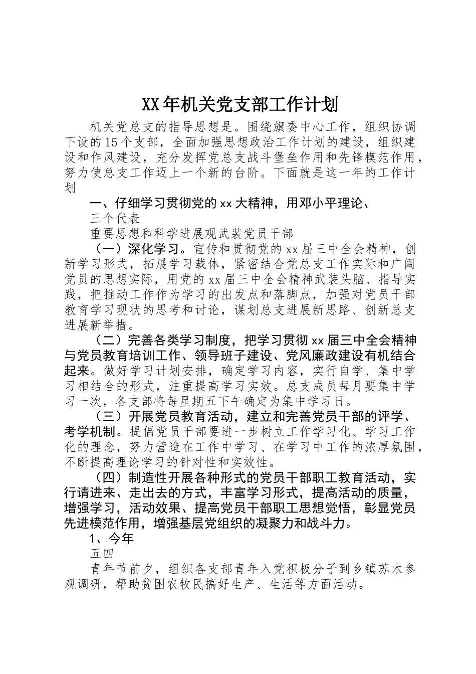 XX年机关党支部工作计划_第1页