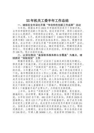 XX年机关工委半年工作总结