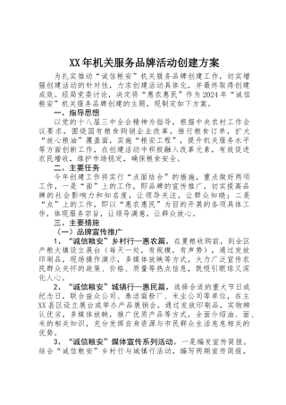 XX年机关服务品牌活动创建方案