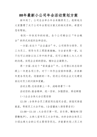 XX年最新小公司年会活动策划实施方案