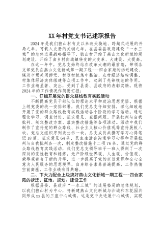 XX年村党支书记述职报告