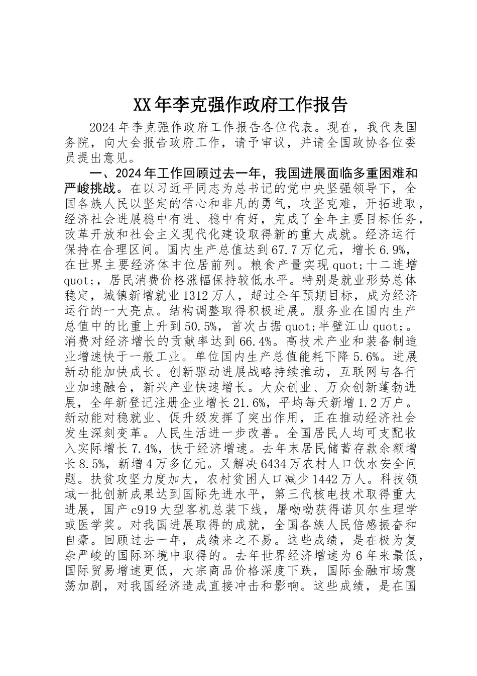 XX年李克强作政府工作报告_第1页