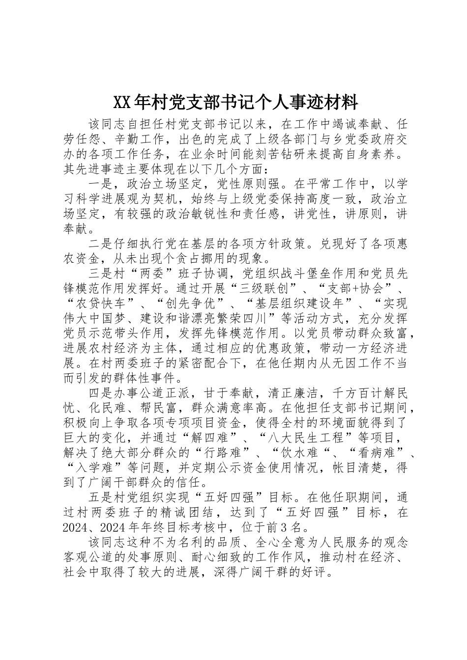 XX年村党支部书记个人事迹材料_第1页