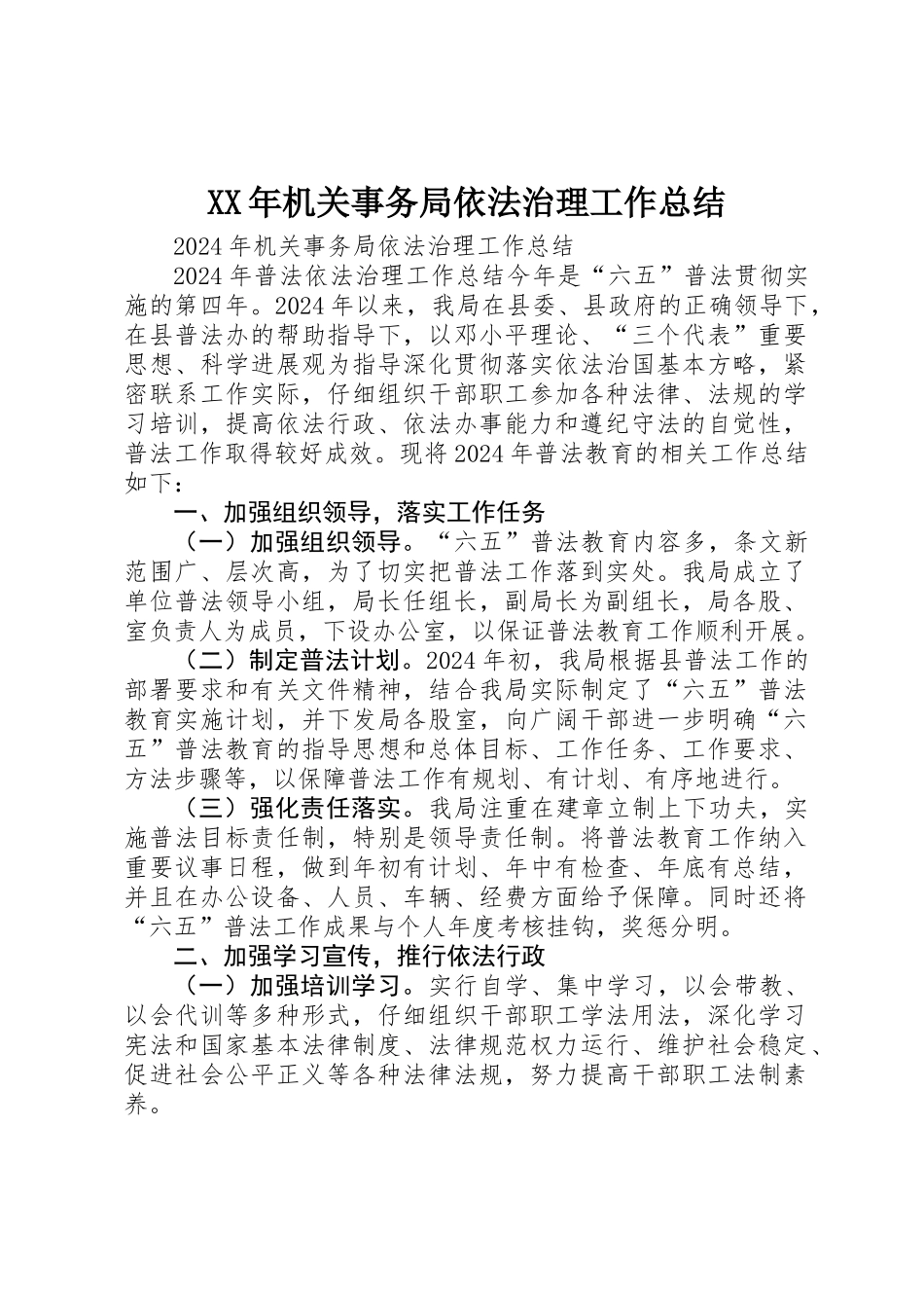 XX年机关事务局依法治理工作总结_第1页