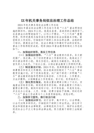 XX年机关事务局依法治理工作总结