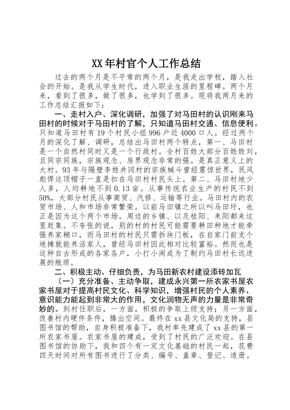 XX年村官个人工作总结_第1页