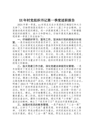XX年村党组织书记第一季度述职报告