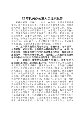 XX年机关办公室人员述职报告