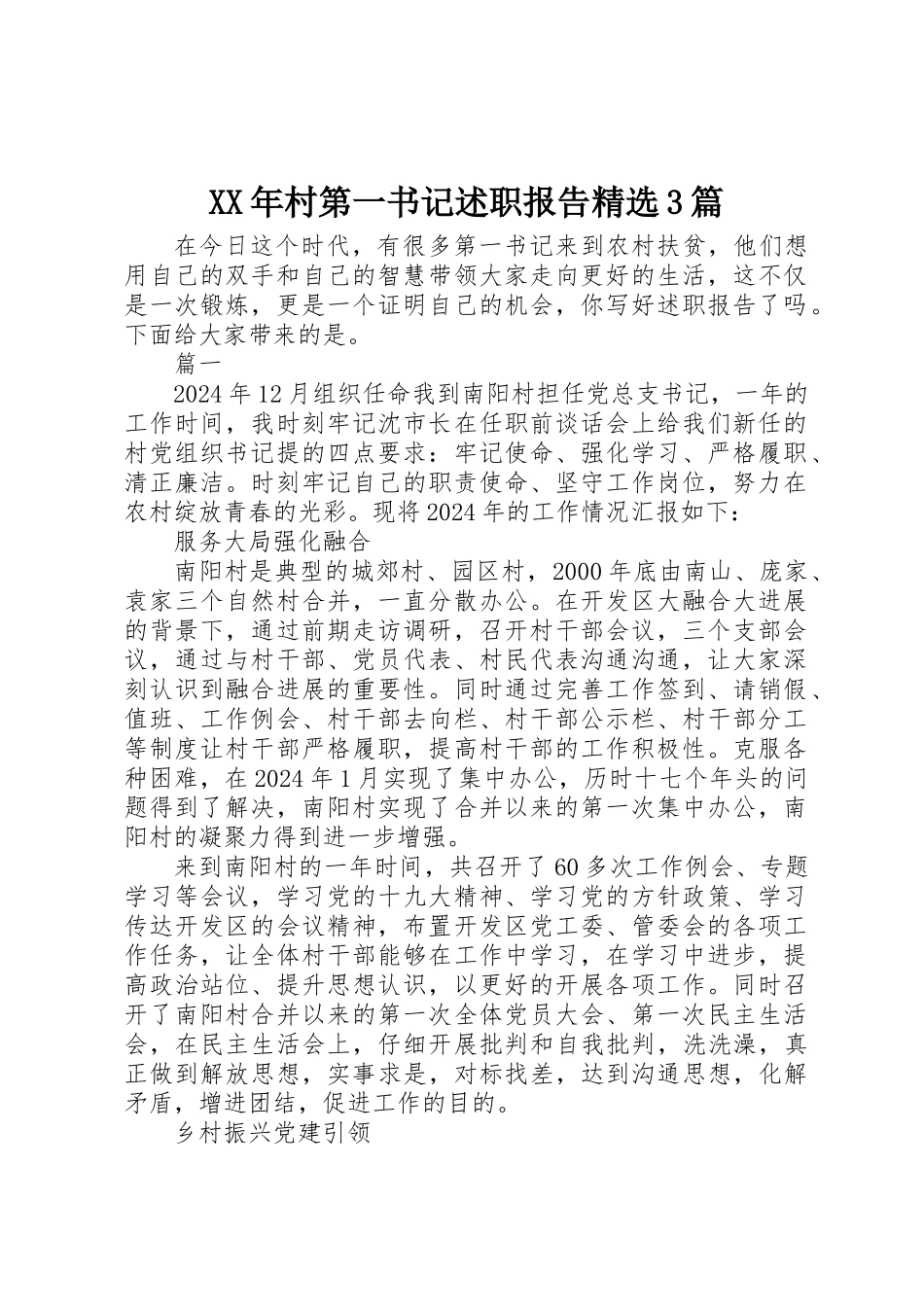 XX年村第一书记述职报告精选3篇_第1页