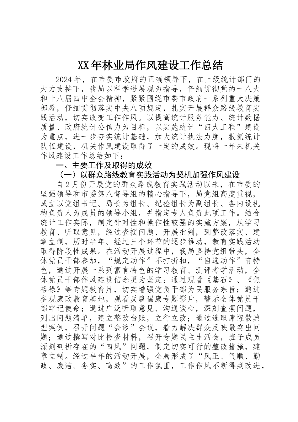 XX年林业局作风建设工作总结_第1页