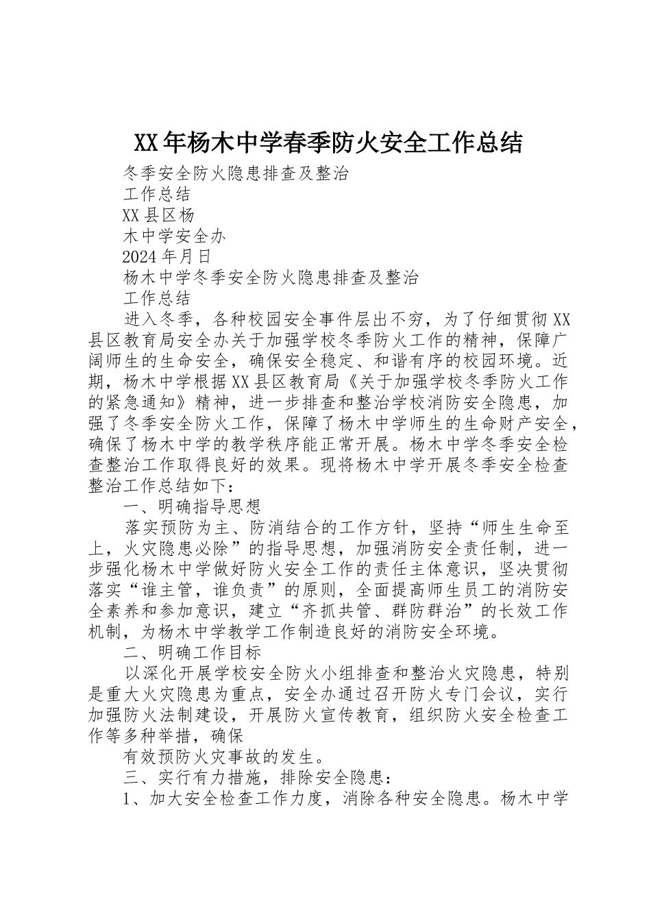 XX年杨木中学春季防火安全工作总结_第1页