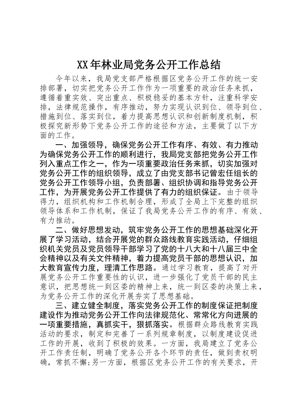 XX年林业局党务公开工作总结 _第1页