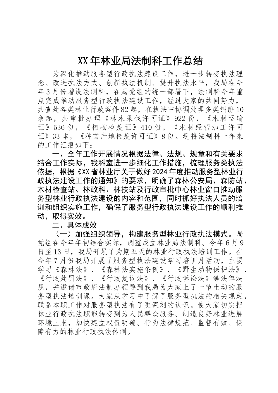 XX年林业局法制科工作总结_第1页