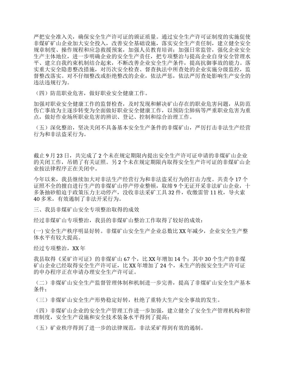 XX年某县非煤矿山安全生产专项整治工作总结_第2页