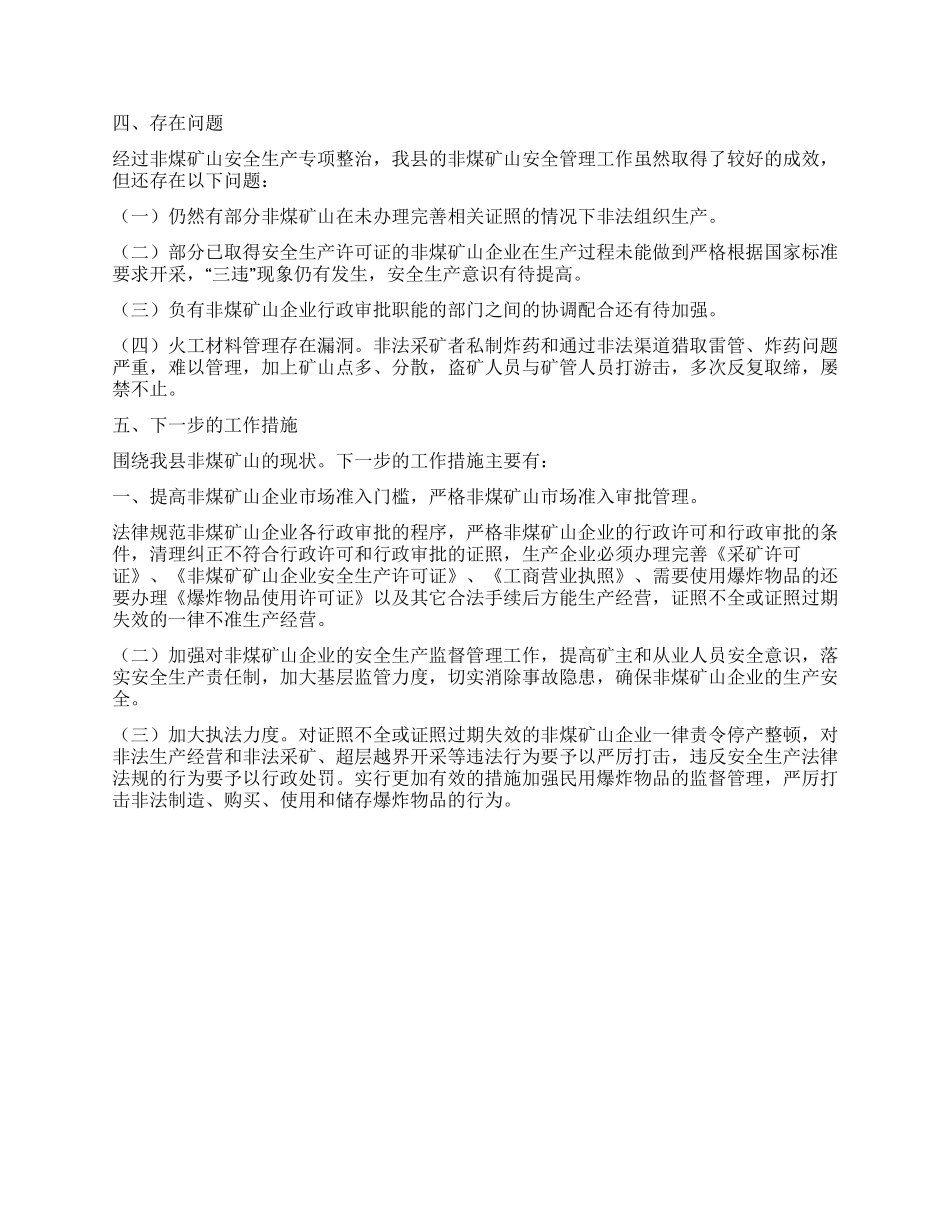 XX年某县非煤矿山安全生产专项整治工作总结_第3页