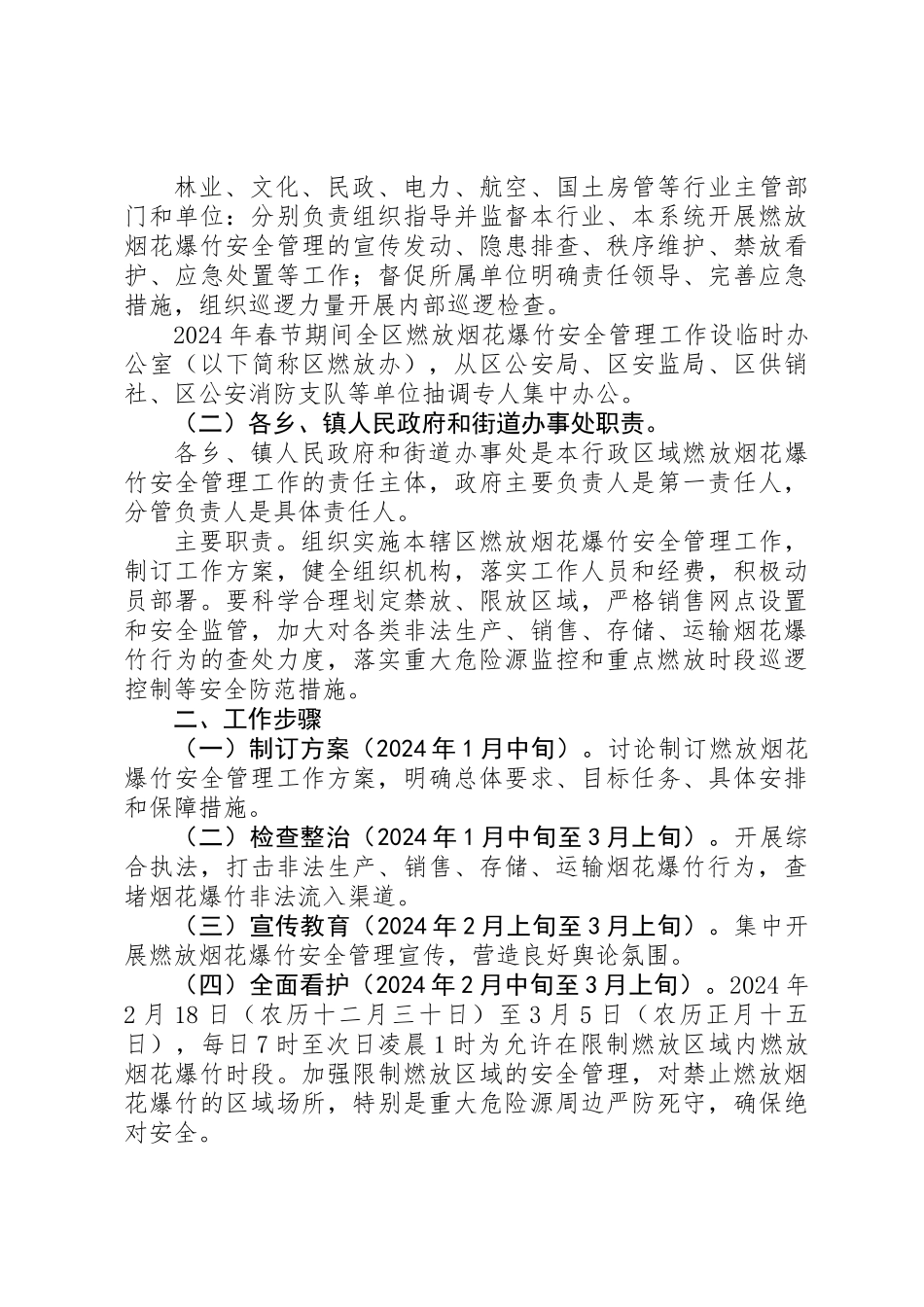 XX年某区春节期间燃放烟花爆竹安全管理工作方案_第3页