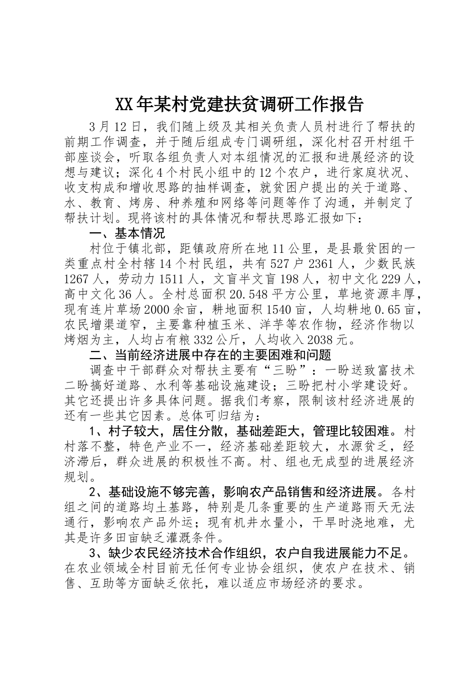 XX年某村党建扶贫调研工作报告_第1页