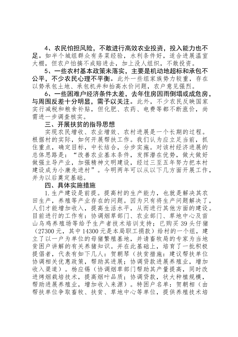 XX年某村党建扶贫调研工作报告_第2页