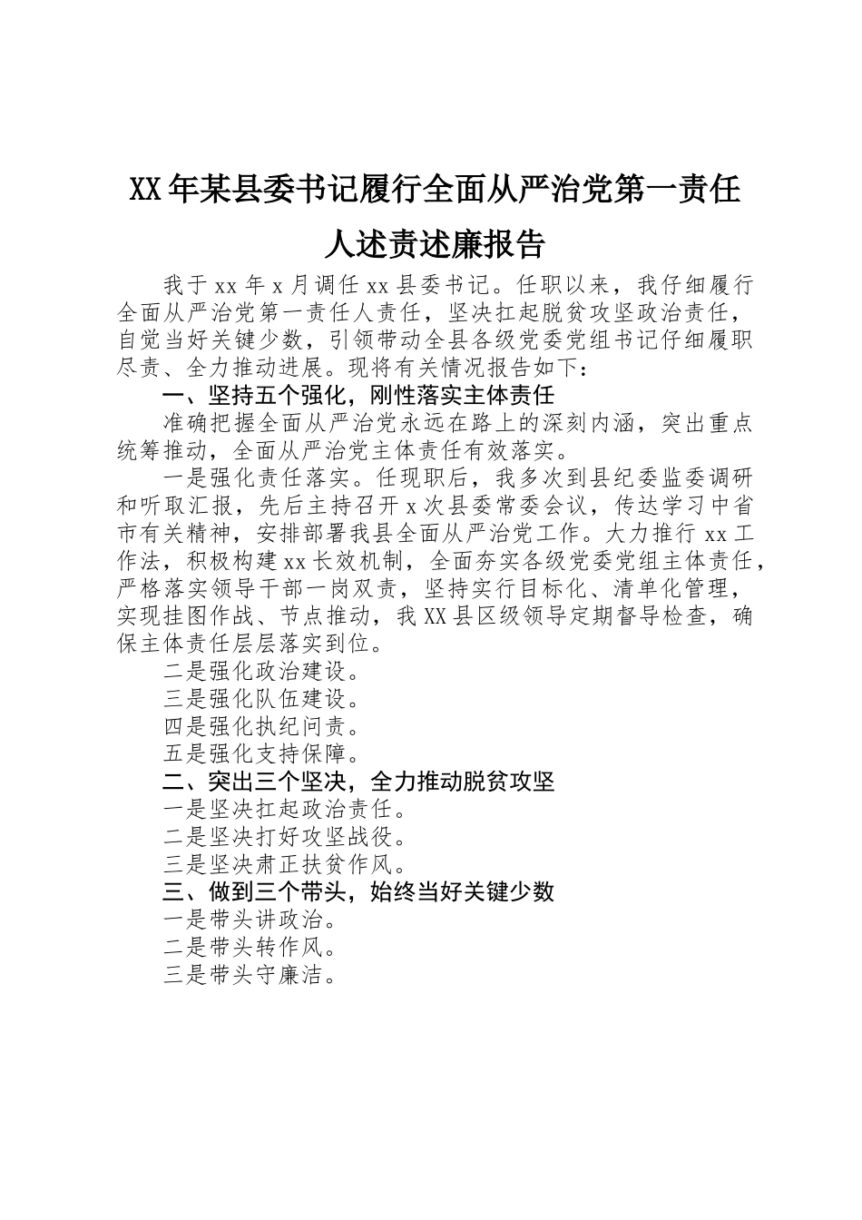 XX年某县委书记履行全面从严治党第一责任人述责述廉报告_第1页