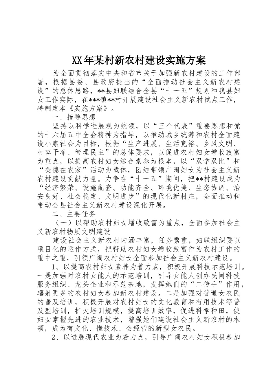 XX年某村新农村建设实施方案_第1页